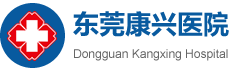 东莞康兴医院